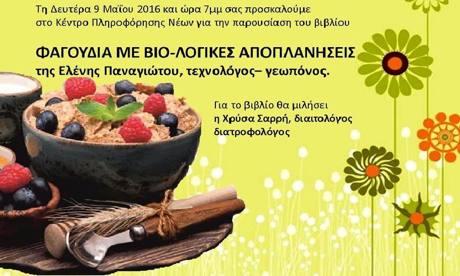 Πρόκληση σε Βιο-Λογικές Αποπλανήσεις